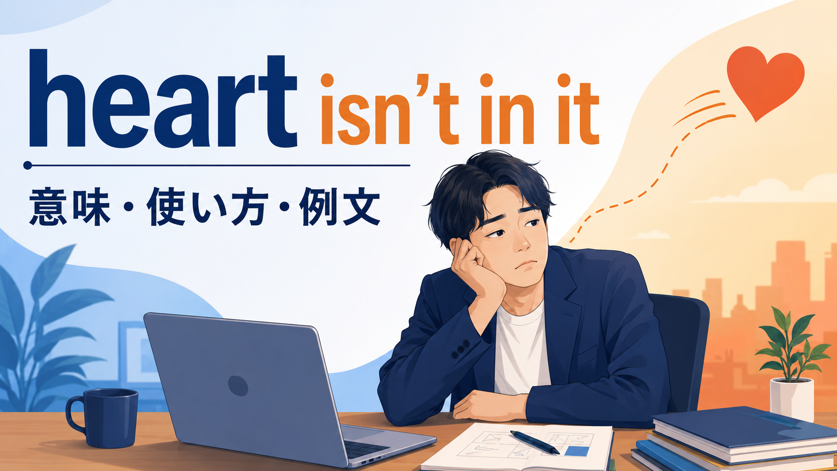 heart isn’t in itの意味と使い方｜気持ちが入らない時の例文