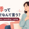 動悸って英語でなんて言う？palpitations・pounding・racingの使い分け