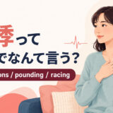 動悸って英語でなんて言う?palpitations・pounding・racingの使い分け