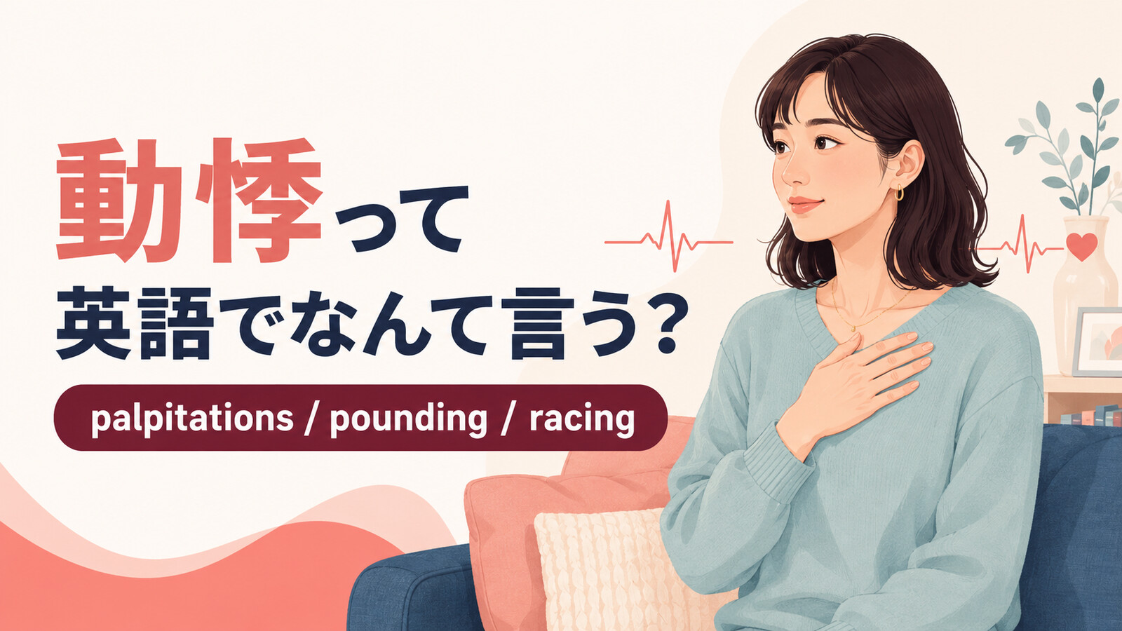 動悸って英語でなんて言う?palpitations・pounding・racingの使い分け