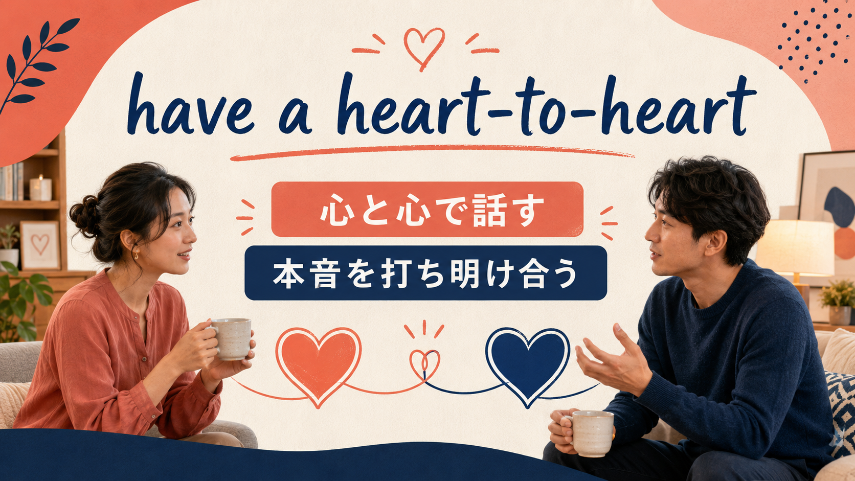 have a heart-to-heartの直訳イメージと実際の意味