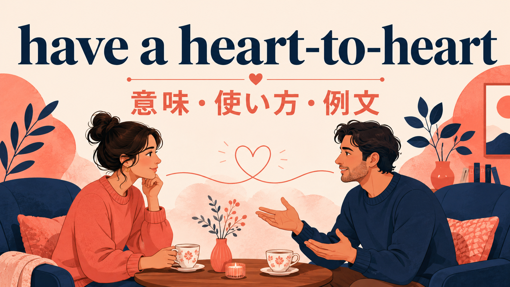 have a heart-to-heartの意味と使い方｜本音で話す例文