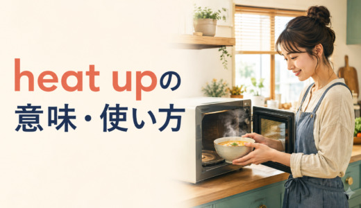 heat upの意味は？「温める・白熱する」の使い方とwarm upとの違い
