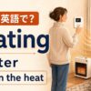 暖房は英語で？heating・heater・turn on the heatを示すアイキャッチ画像