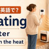 暖房は英語で?heating・heater・turn on the heatを示すアイキャッチ画像