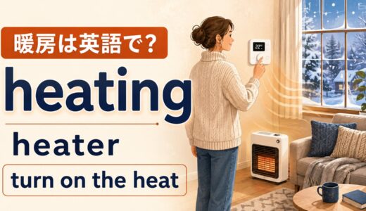 暖房は英語で？heating・heater・the heatの違いと「つける・消す」の表現