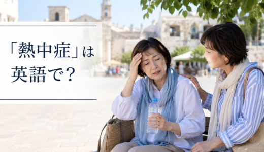 熱中症は英語で？heatstroke・heat exhaustionの違いと「暑さに気をつけて」