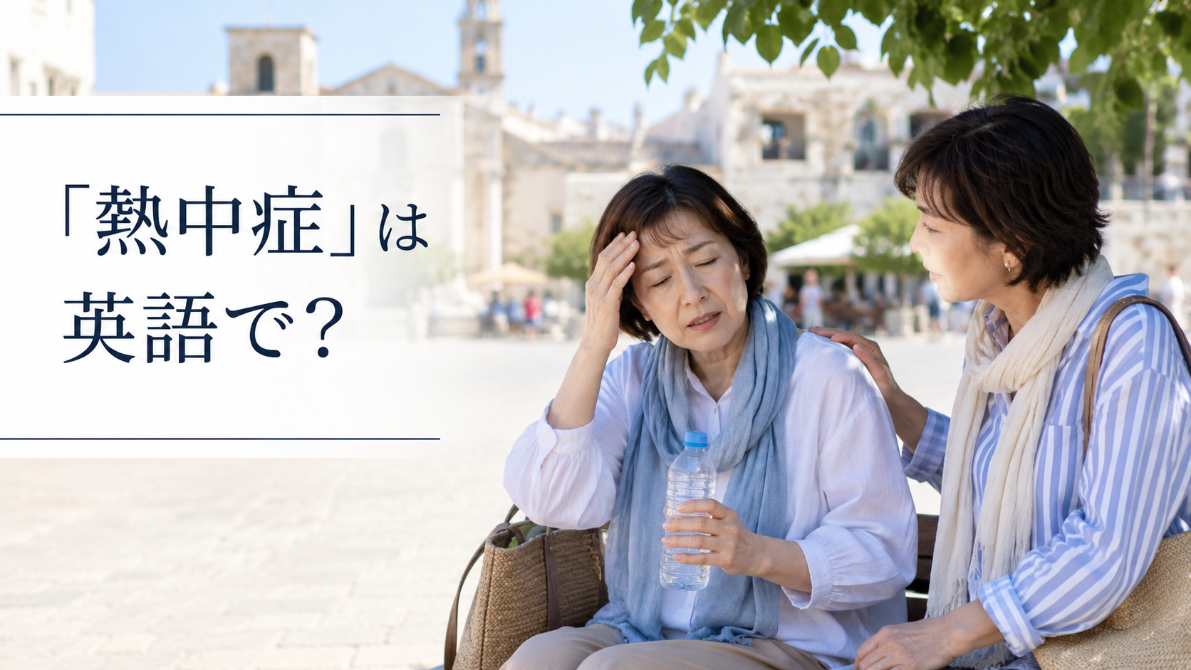 熱中症は英語で？heatstroke・heat exhaustionの違いと「暑さに気をつけて」