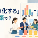 「平準化する」は英語で？偏った仕事量を均等に配分するイメージ