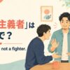 「平和主義者」は英語で？I’m a lover, not a fighter.
