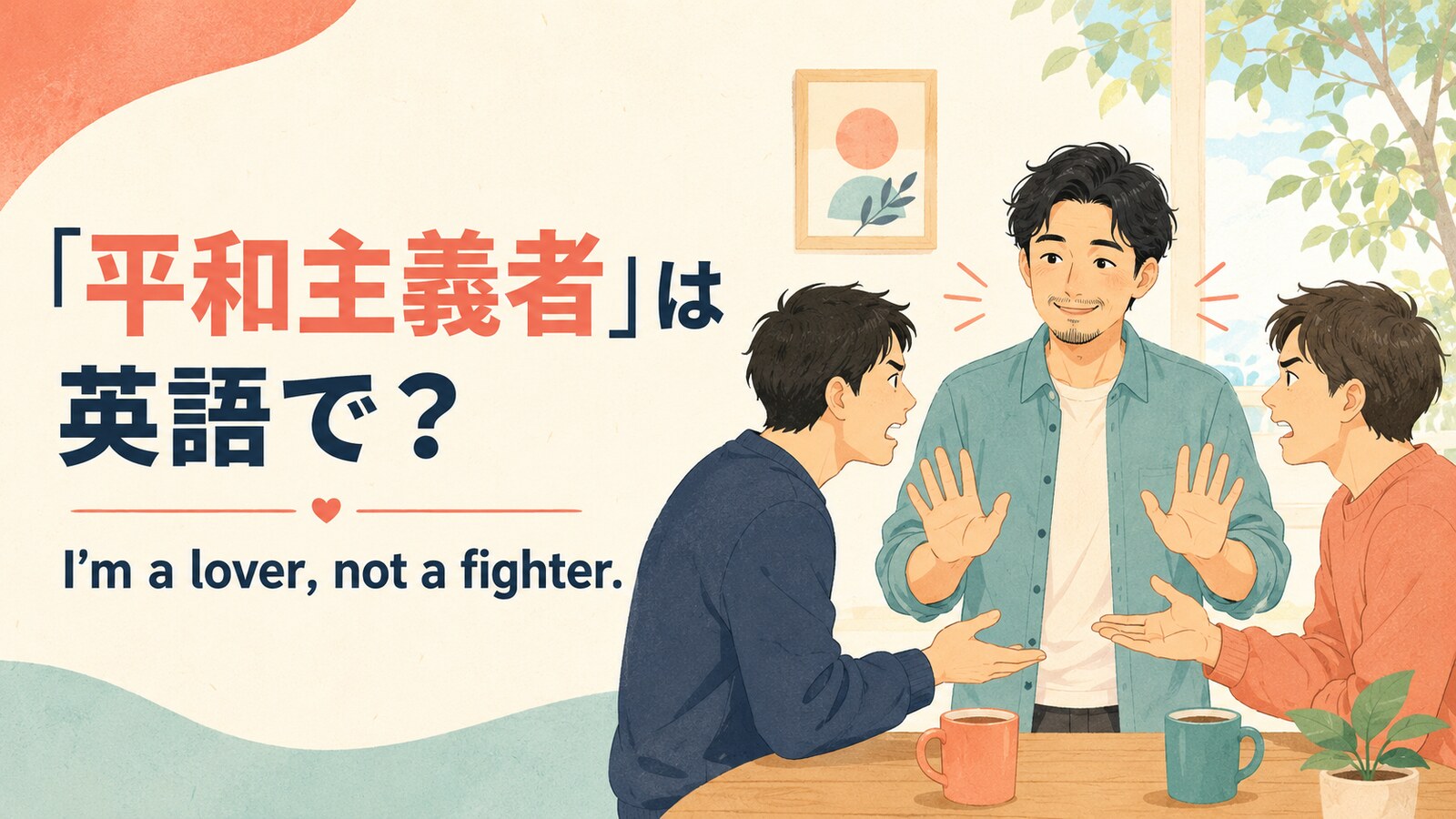 「平和主義者」は英語で？pacifistとI’m a lover, not a fighter.の違い