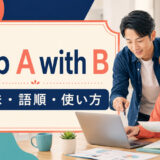 help A with Bの意味・語順・使い方を示すアイキャッチ画像