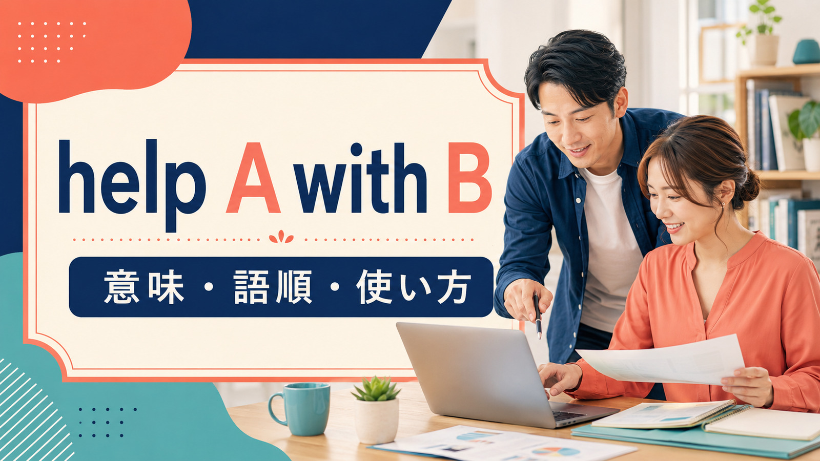 help A with Bの意味・語順・使い方を示すアイキャッチ画像