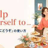 Help yourself toの意味と使い方を解説するアイキャッチ画像