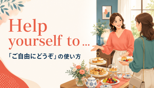 Help yourself toの意味は？help oneself toの使い方・語順とfeel free toとの違い