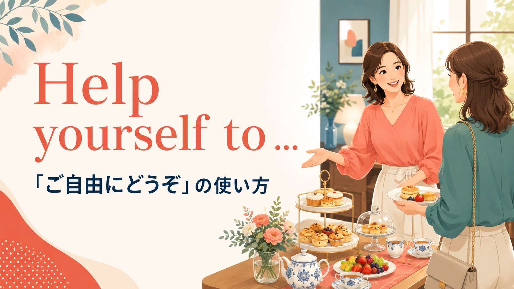 Help yourself toの意味は？help oneself toの使い方・語順とfeel free toとの違い