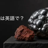 赤鉄鉱は英語でhematiteと表すことを示すアイキャッチ画像