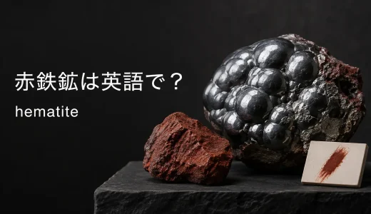 赤鉄鉱は英語でhematite｜発音・語源・赤い条痕とmagnetiteとの違い