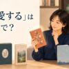 たくさんの本から特に好きな一冊を選ぶ女性。「偏愛する」は英語で？