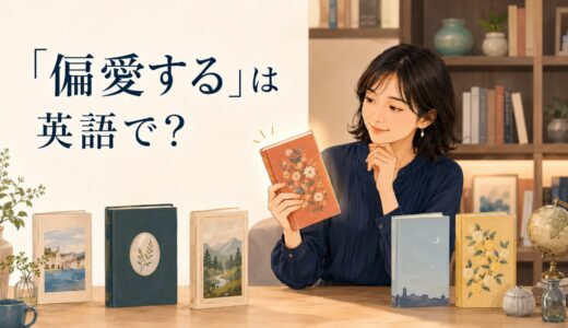 「偏愛する」は英語で？be partial to・have a soft spot for・favorの違いと簡単な言い換え