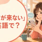 「返信が来ない」は英語で？スマートフォンを見ながら返事を待つ女性