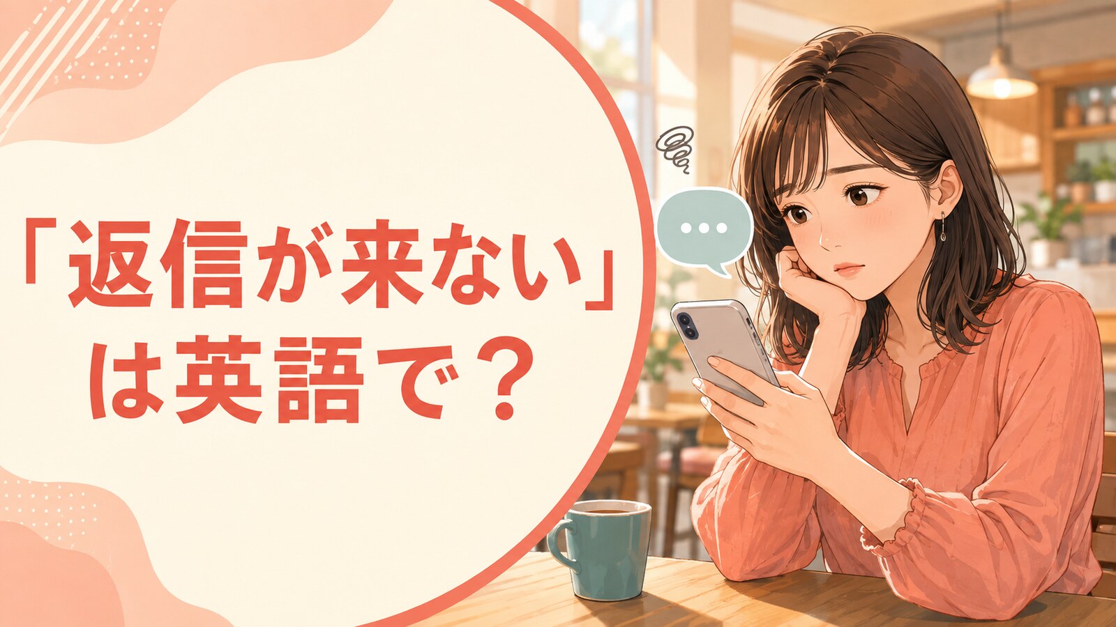 「返信が来ない」は英語で?スマートフォンを見ながら返事を待つ女性