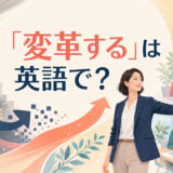 「変革する」は英語で?transform・reform・revolutionize・overhaulの違い