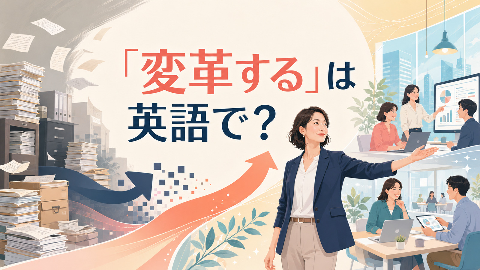 「変革する」は英語で？transform・reform・revolutionize・overhaulの違い
