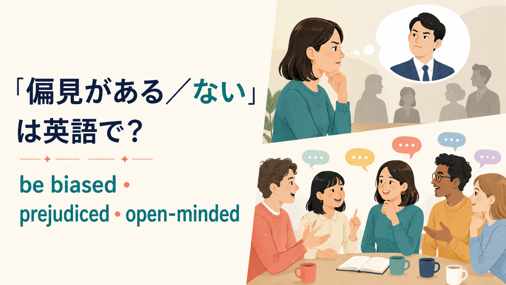 「偏見がある／ない」は英語で？be biased・be prejudiced against・be open-mindedの違い