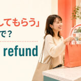 「返金してもらう」は英語でget a refundと表すことを示すアイキャッチ画像
