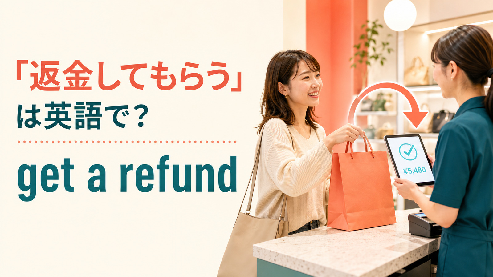 「返金してもらう・返金される」は英語で？get a refund・get my money backの違い