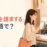 「返金を請求する」は英語で？request・ask for・claim a refundの違い