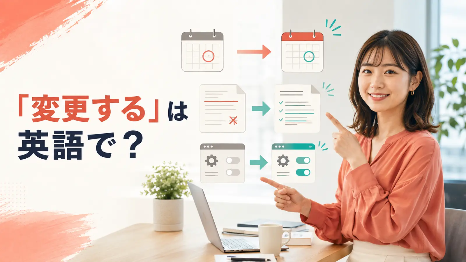 「変更する」は英語で？change・modify・reviseの違い