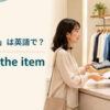 「返品する」は英語で？ return the item のアイキャッチ画像