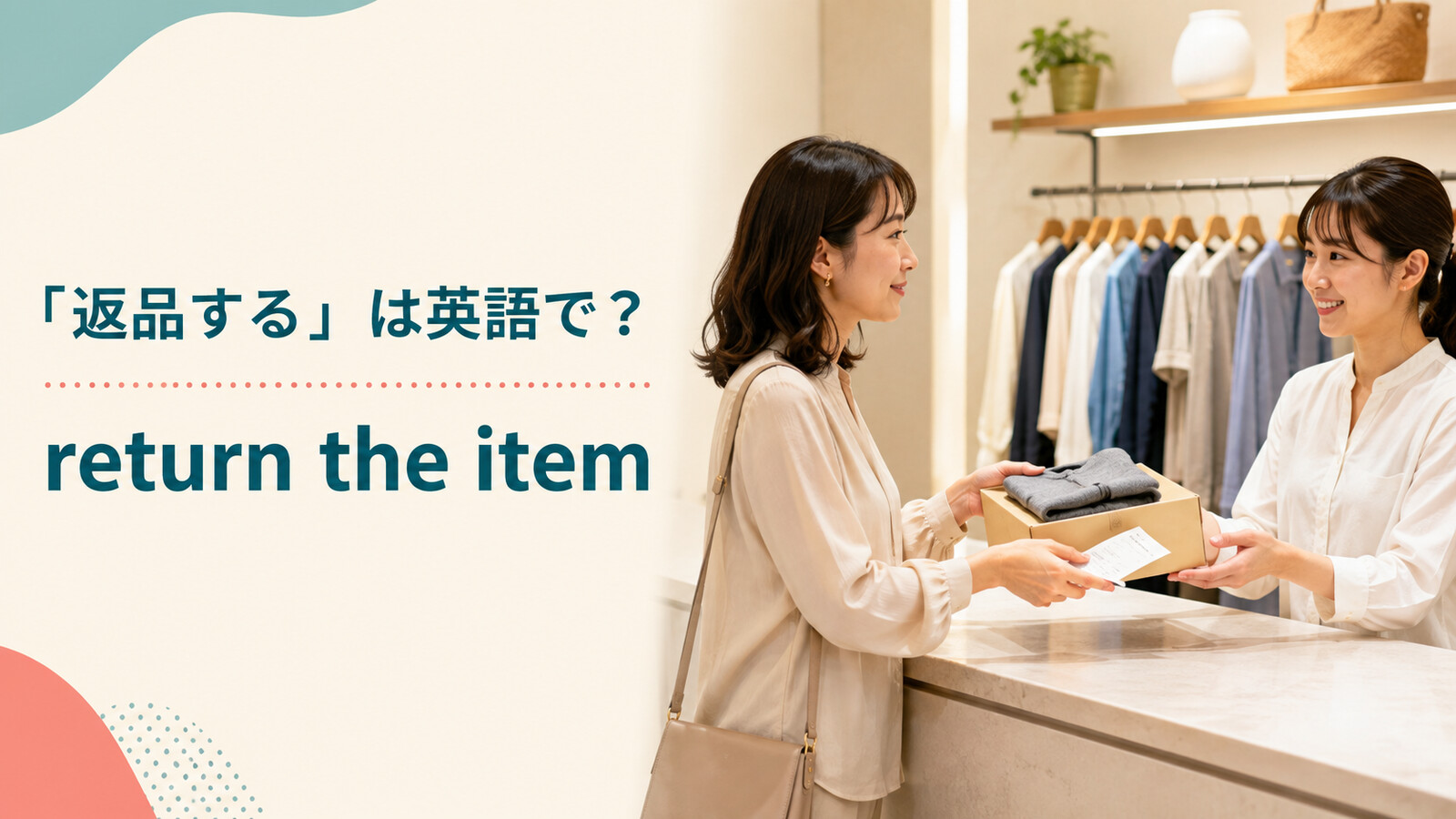 「返品する」は英語で？return・take back・send backの違い
