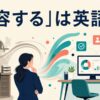 「変容する」は英語で？transform・change・undergo a transformation・metamorphoseの違い