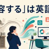 「変容する」は英語で？transform・change・undergo a transformation・metamorphoseの違い
