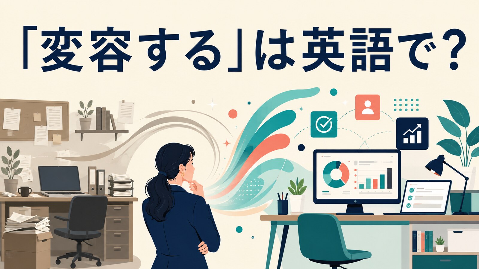 「変容する」は英語で？transform・change・undergo a transformation・metamorphoseの違い