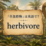 「草食動物」は英語で？ herbivore