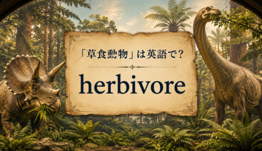 「草食動物」は英語で？herbivoreの発音・意味とherbivorousとの違い