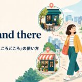 here and there「あちこちに・ところどころ」の意味と使い方