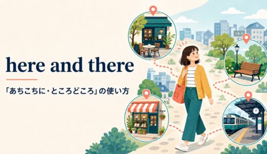 here and thereの意味は？「あちこち・ところどころ」の使い方と例文