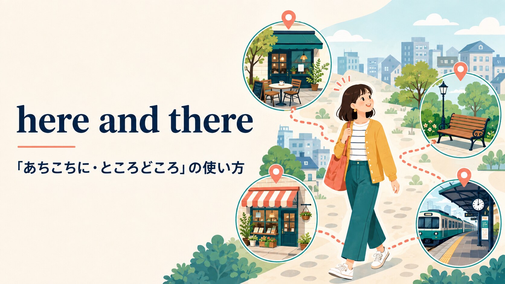 here and thereの意味は？「あちこち・ところどころ」の使い方と例文