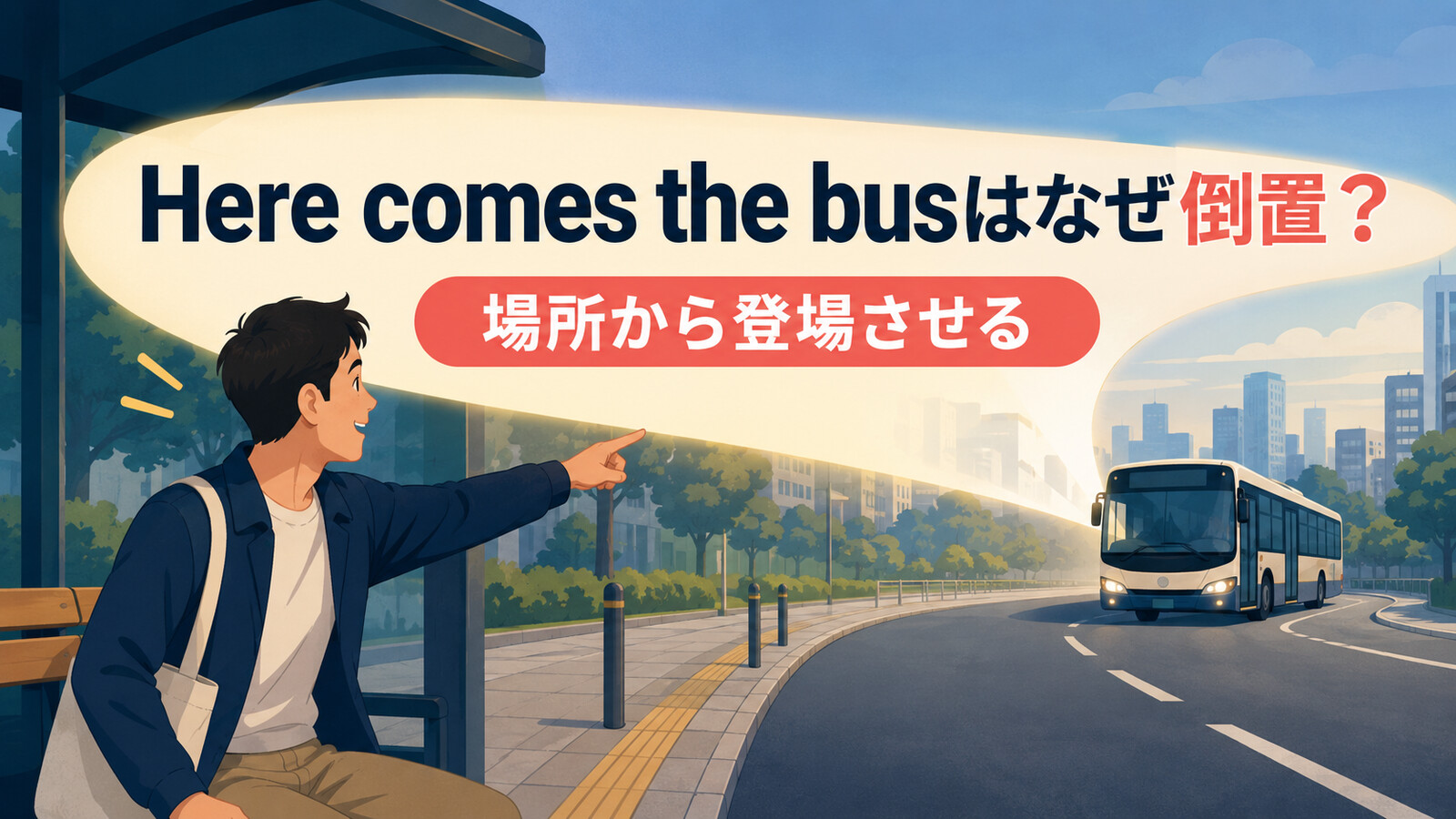 Here comes the busが場所からバスを登場させる倒置であることを示すアイキャッチ