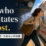 He who hesitates is lost.の意味・使い方を解説するアイキャッチ画像