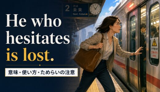 He who hesitates is lost.の意味は？使い方・ニュアンスと例文