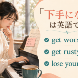 「下手になる」の英語表現 get worse at・get rusty・lose your touch
