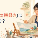 「下手の横好き」は英語で?絵を楽しむ女性のイラスト