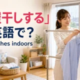 「部屋干しする」は英語で?dry clothes indoorsを解説するアイキャッチ