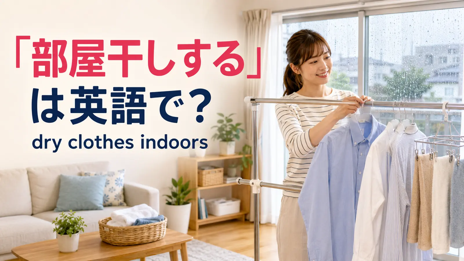 「部屋干しする」は英語で？dry clothes indoorsを解説するアイキャッチ